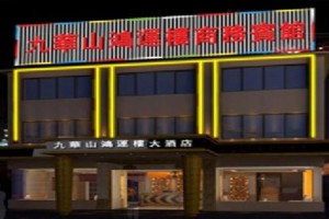 Jiuhuashan Hongyunlou Hotel voted 9th best hotel in Chizhou