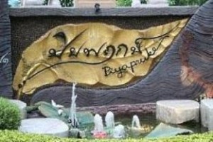 Piyapruk Resort & Steakhouse Nakhon Ratchasima Image