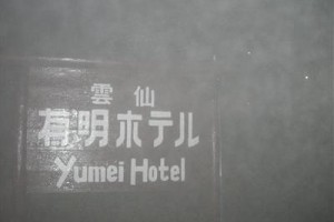 Yumei Hotel Image