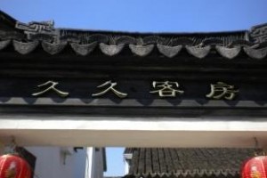 Zhouzhuang Jiu Jiu Inn Branch 1 Image